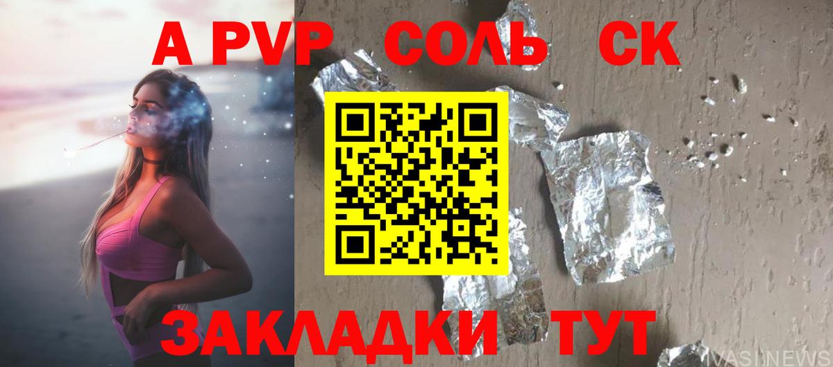 APVP Соль Саки
